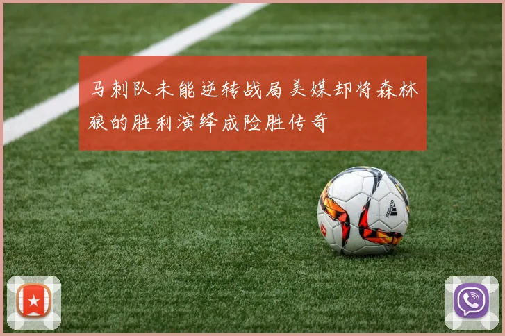 马刺队未能逆转战局美媒却将森林狼的胜利演绎成险胜传奇
