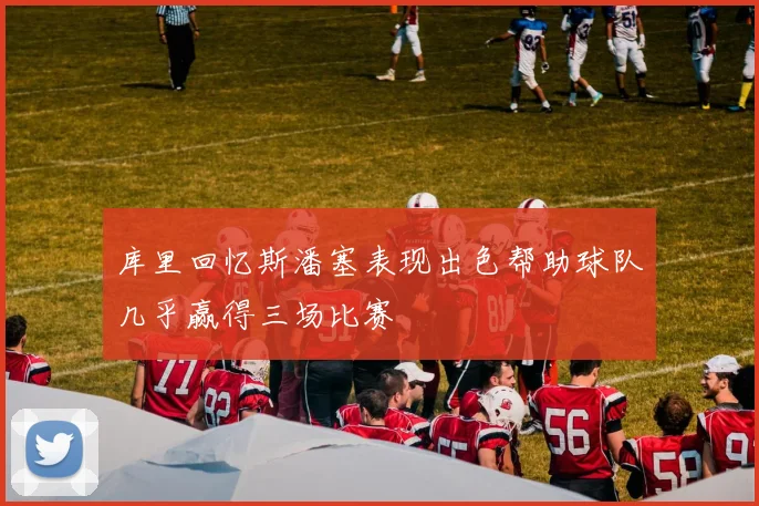 库里回忆斯潘塞表现出色帮助球队几乎赢得三场比赛