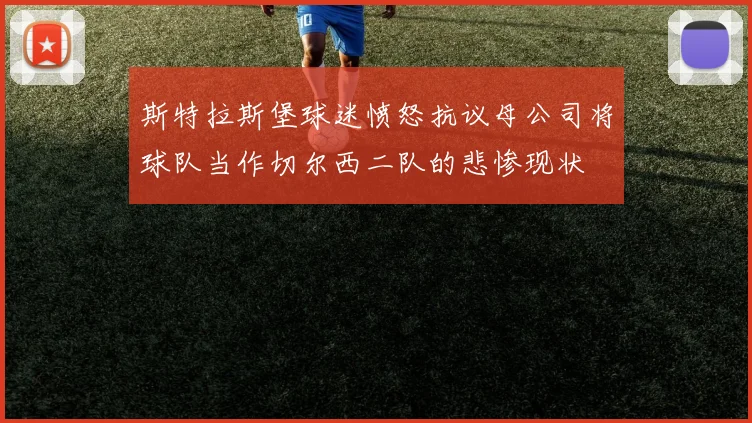 斯特拉斯堡球迷愤怒抗议母公司将球队当作切尔西二队的悲惨现状