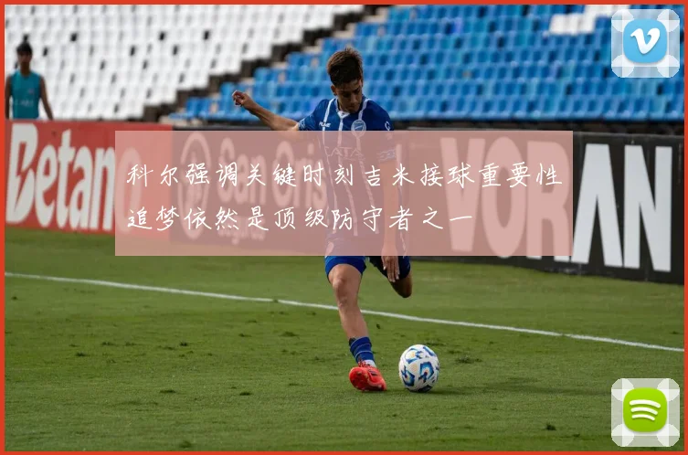 科尔强调关键时刻吉米接球重要性追梦依然是顶级防守者之一