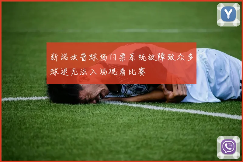 新诺坎普球场门票系统故障致众多球迷无法入场观看比赛