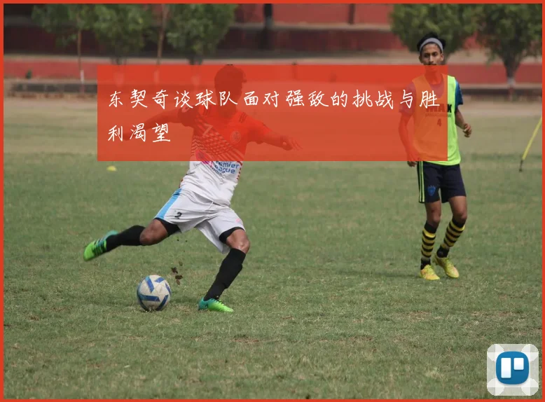 东契奇谈球队面对强敌的挑战与胜利渴望