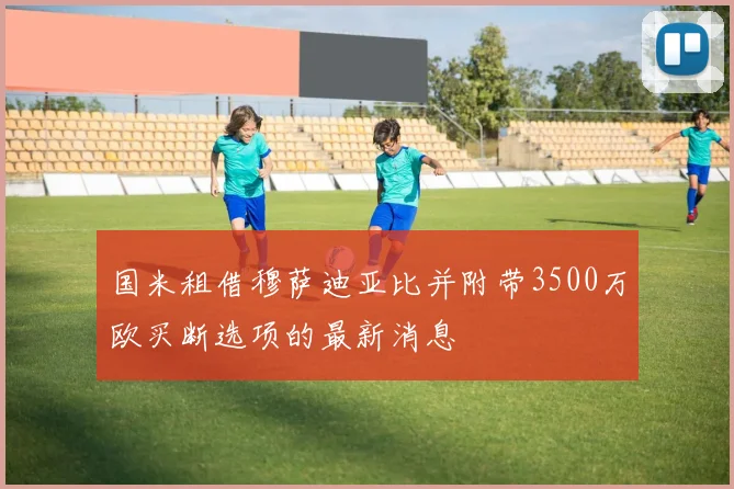 国米租借穆萨迪亚比并附带3500万欧买断选项的最新消息