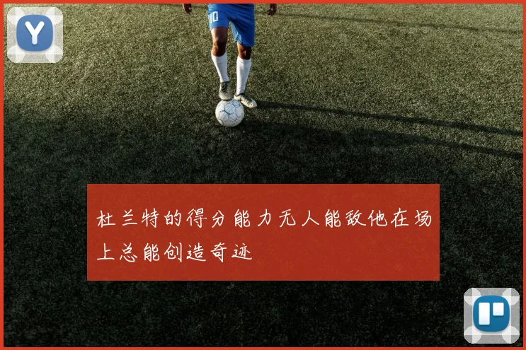 杜兰特的得分能力无人能敌他在场上总能创造奇迹