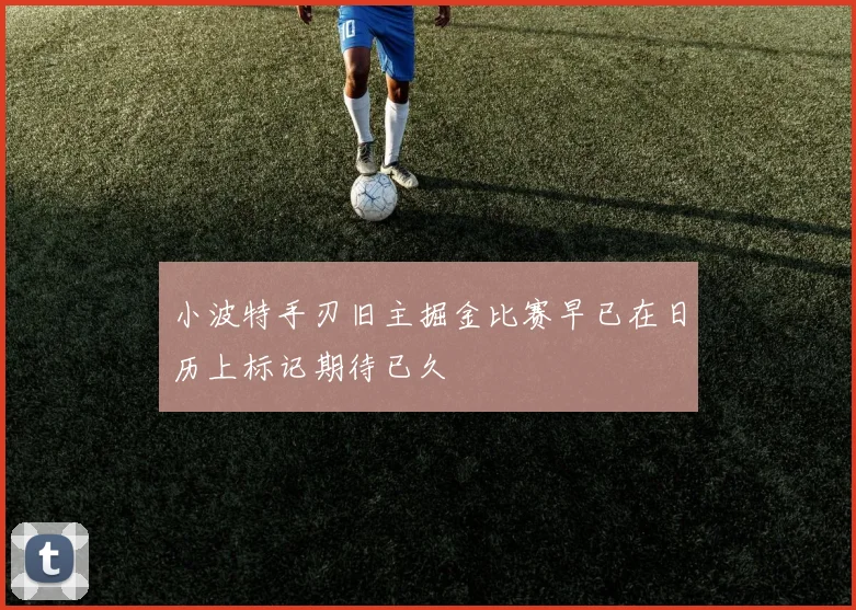 小波特手刃旧主掘金比赛早已在日历上标记期待已久