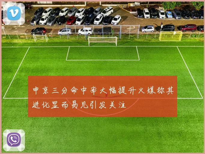 申京三分命中率大幅提升火媒称其进化显而易见引发关注