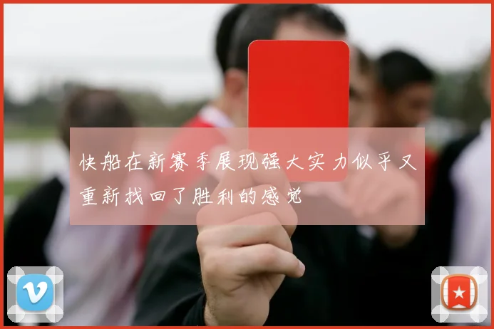 快船在新赛季展现强大实力似乎又重新找回了胜利的感觉